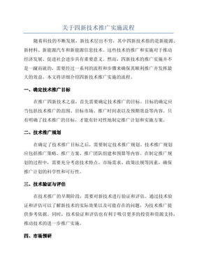 “四新”技術(shù)推廣應(yīng)用計劃及軟件開發(fā)實施方案